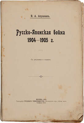 Апушкин В.А. Русско-японская война 1904-1905 г. С рисунками и планами. М.: Типография Русского товарищества, 1910.